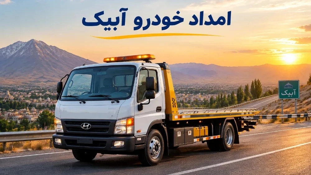 امداد خودرو آبیک و اعزام سریع یدک کش در طالقان