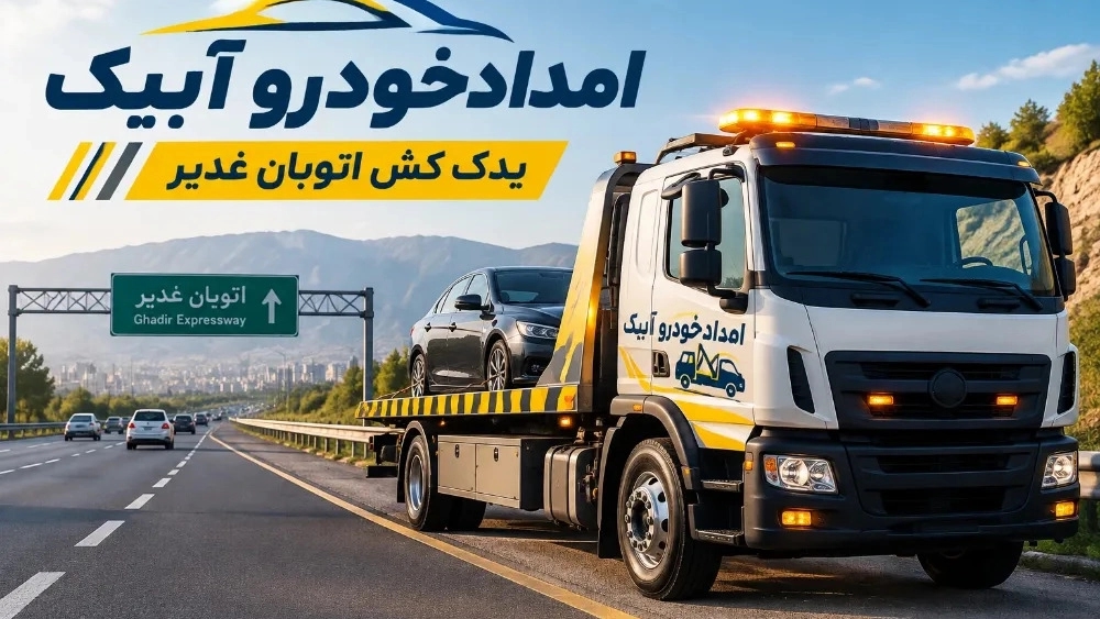 یدک کش اتوبان غدیر برای خرابی خودرو یدک کش اتوبان غدیر برای خرابی خودرو