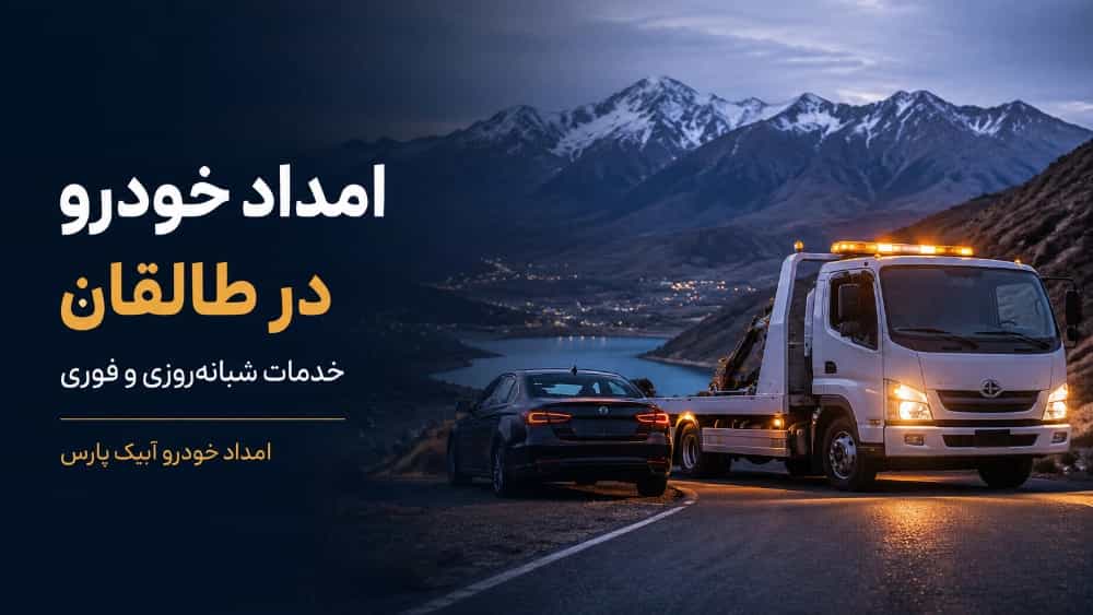 امداد خودرو در طالقان با خدمات شبانه‌روزی و فوری