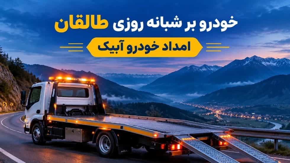 خودروبر شبانه روزی ۲۴ ساعته  ماشین تصادفی در طالقان