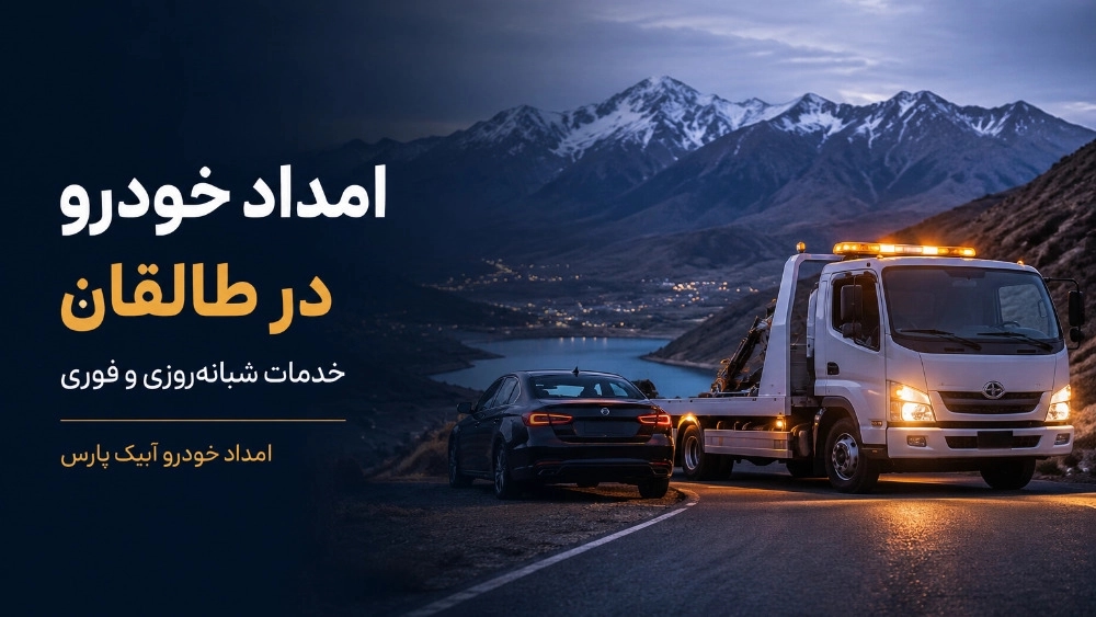 امداد خودرو در طالقان با خدمات شبانهروزی و فوری امداد خودرو در طالقان با خدمات شبانهروزی و فوری